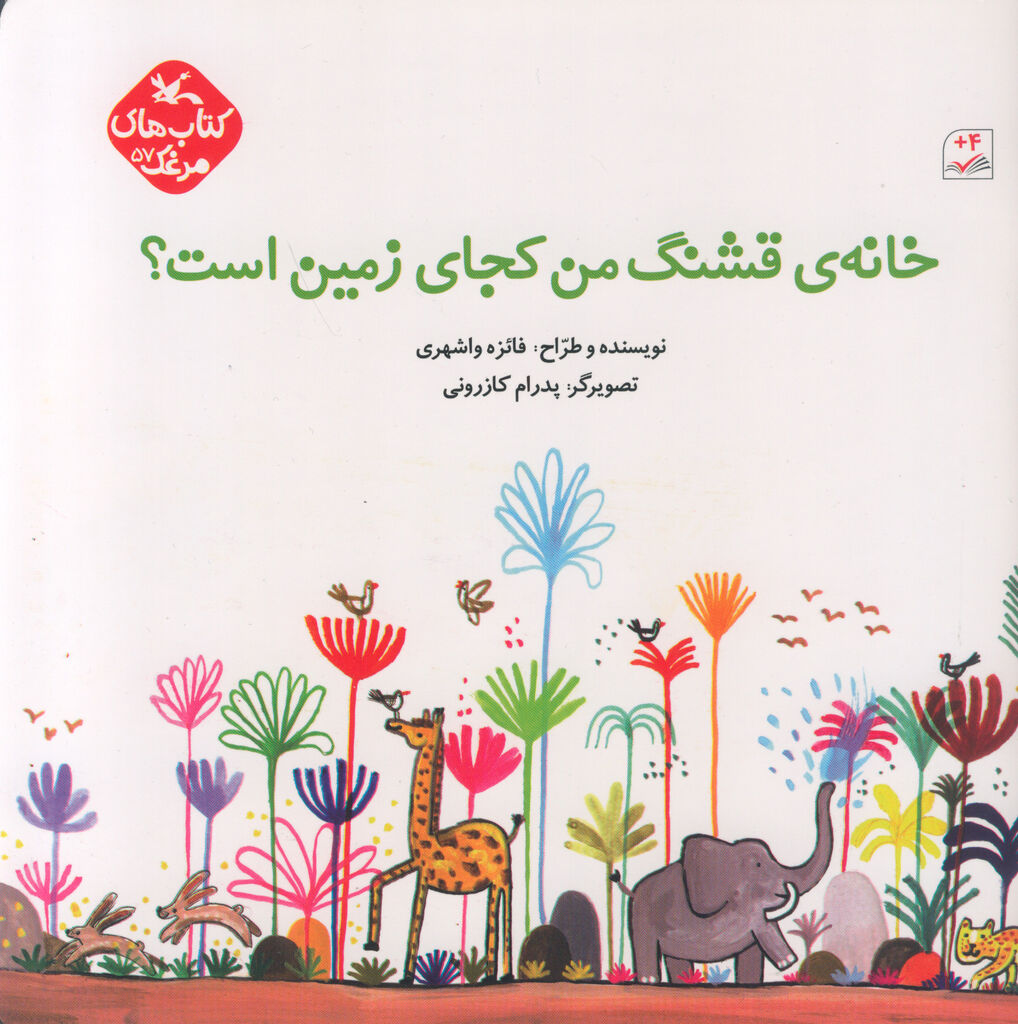 کتاب «خانهی قشنگ من کجای زمین است؟» منتشر شد