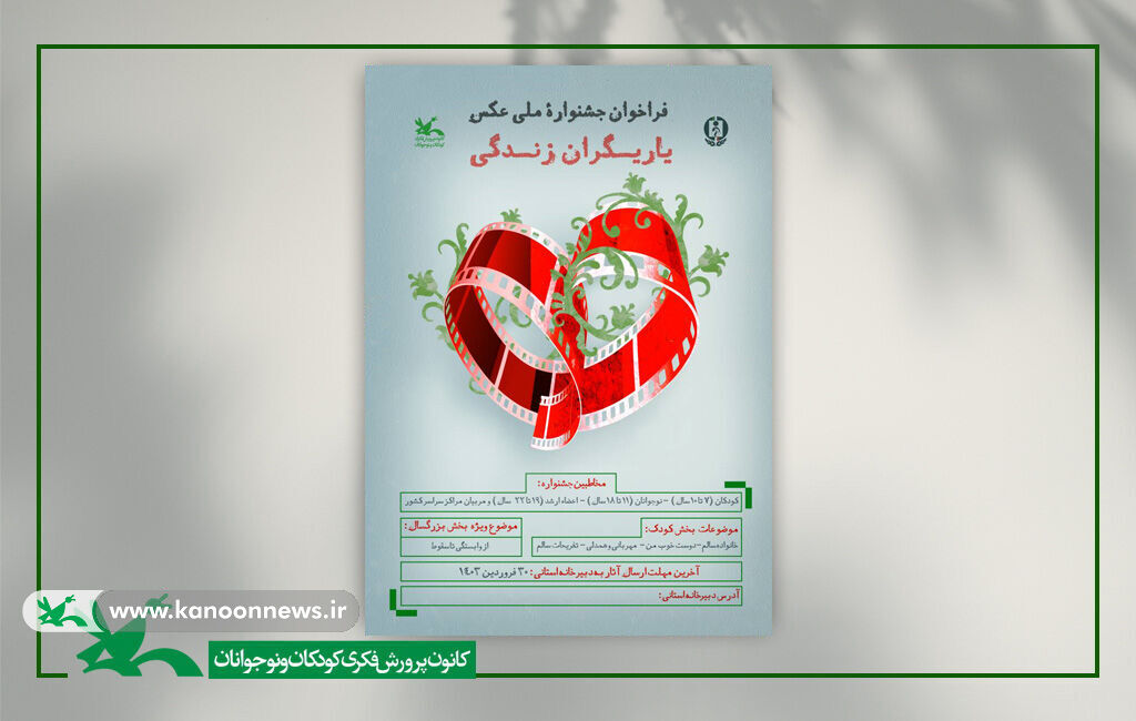 فراخوان جشنوارهی ملی عکس «یاریگران زندگی» منتشر شد فراخوان جشنوارهی ملی عکس «یاریگران زندگی» منتشر شد