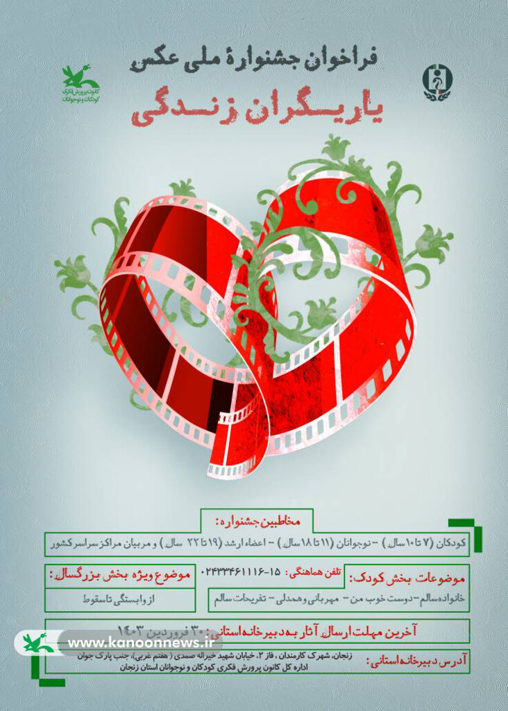 فراخوان جشنوارهی ملی عکس «یاریگران زندگی» منتشر شد