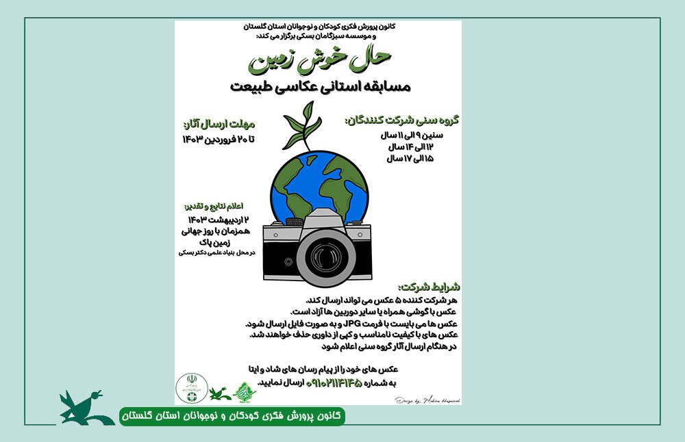 فراخوان مسابقه استانی عکاسی طبیعت « حال خوش زمین»