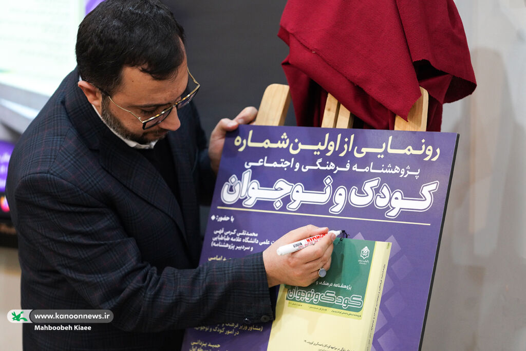 اولین پژوهشنامه فرهنگی اجتماعی کودک و نوجوان رونمایی شد