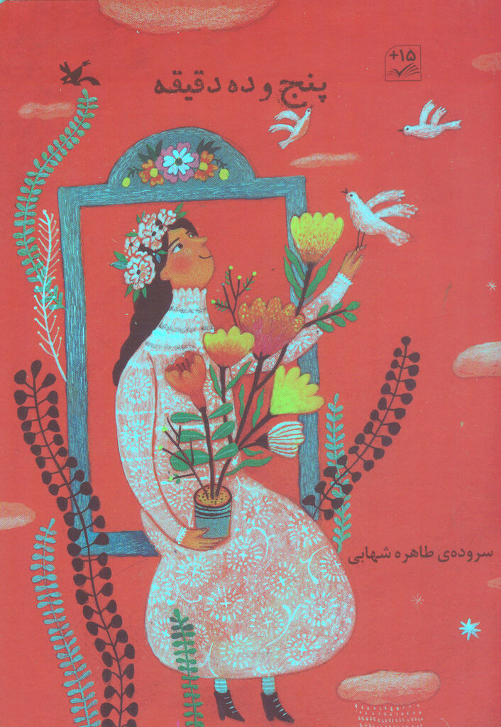 «پنج و ده دقیقه» سروده طاهره شهابی منتشر شد