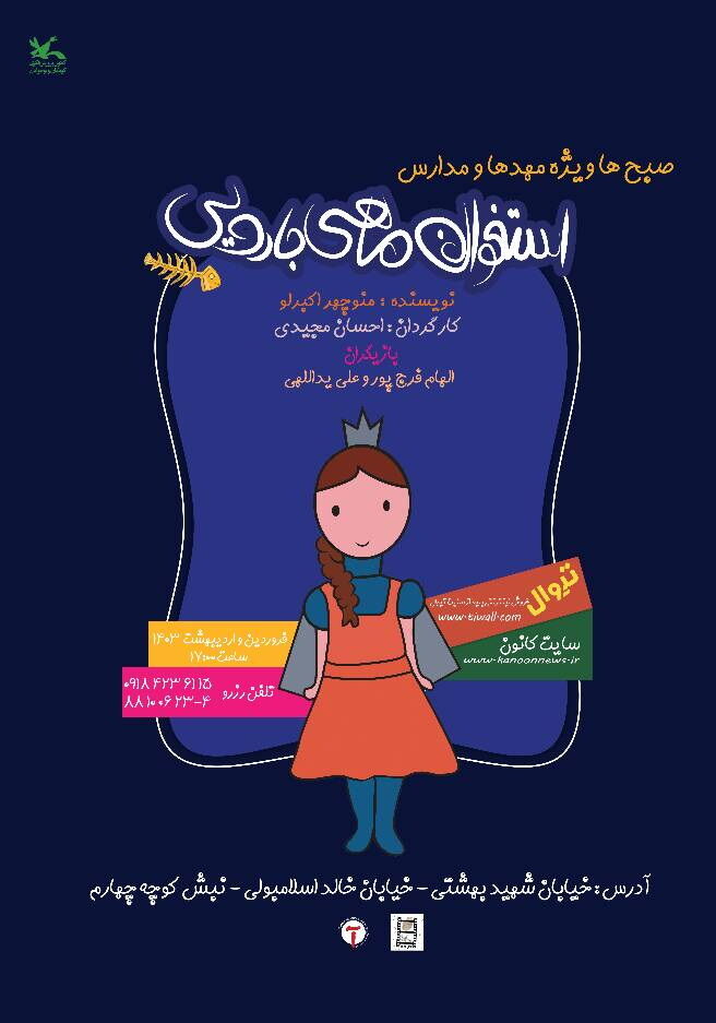 «استخوان ماهی جادویی» در سینما تئاتر کانون اجرا میشود