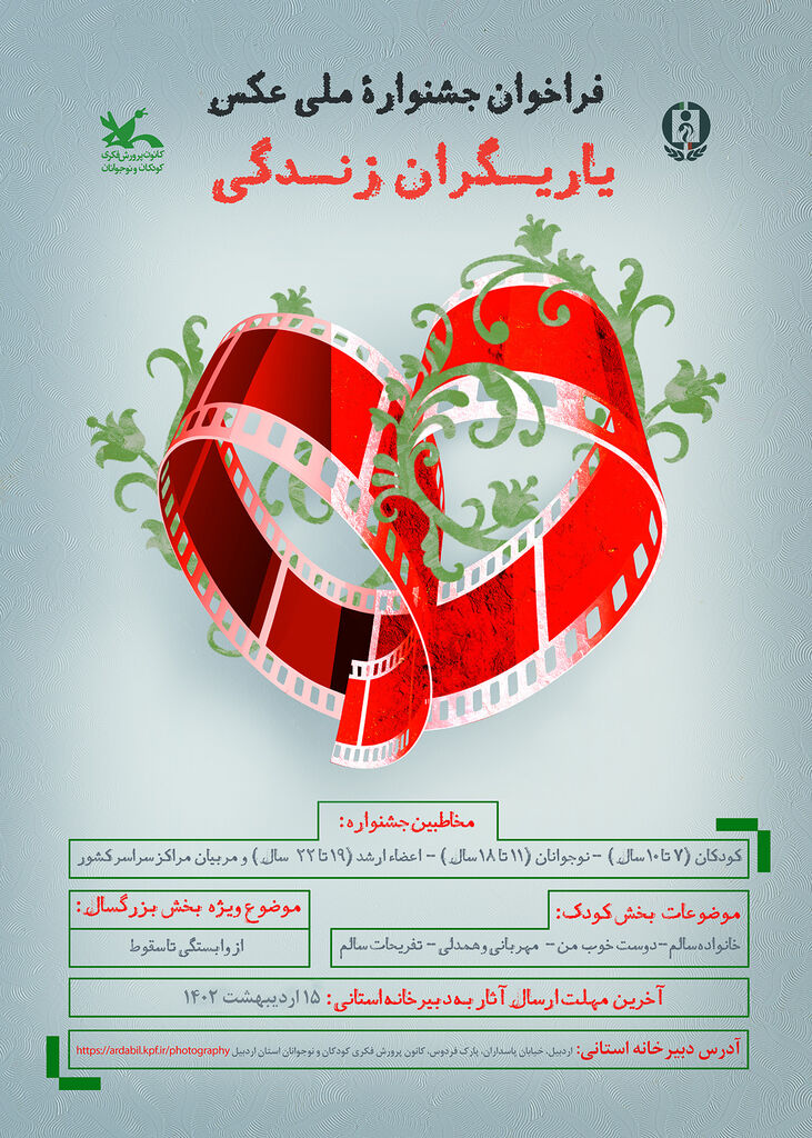فراخوان جشنوارهی ملی عکس «یاریگران زندگی» منتشر شد