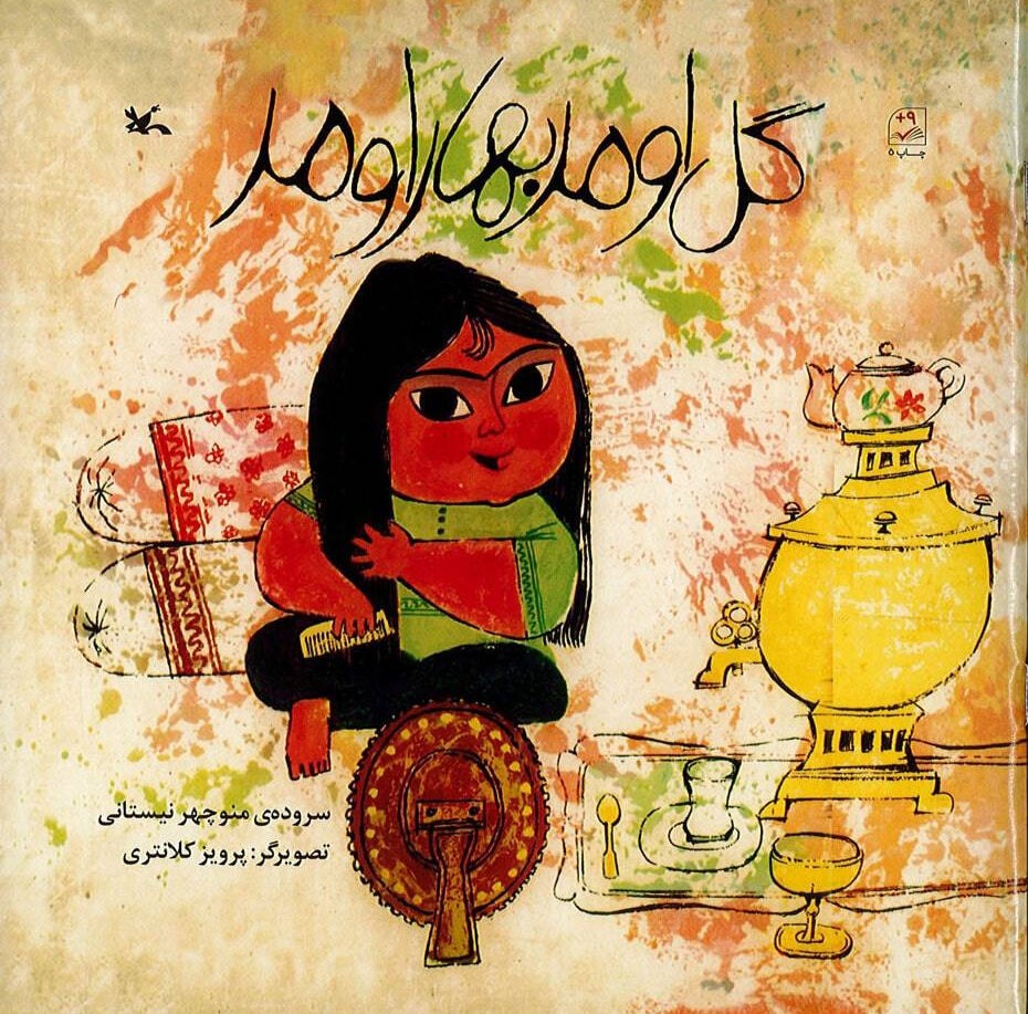 کتاب «گل اومد بهار اومد» منوچهر نیستانی بازنشر شد