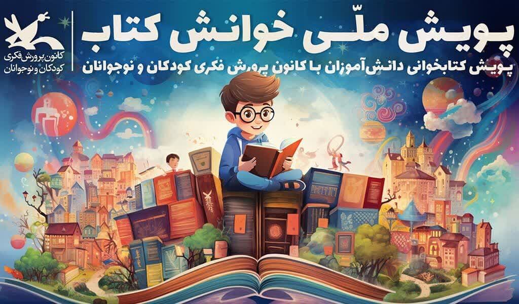 کسب ۵ رتبه برگزیده مرحله اول پویش ملی «خوانش کتاب» توسط اعضای کانون استان آذربایجان غربی کسب ۵ رتبه برگزیده مرحله اول پویش ملی «خوانش کتاب» توسط اعضای کانون استان آذربایجان غربی