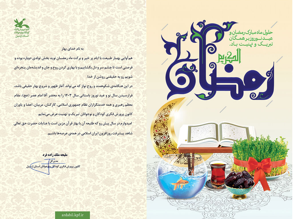 پیام تبریک مدیر کل کانون استان اردبیل به مناسبت فرا رسیدن عید نوروز