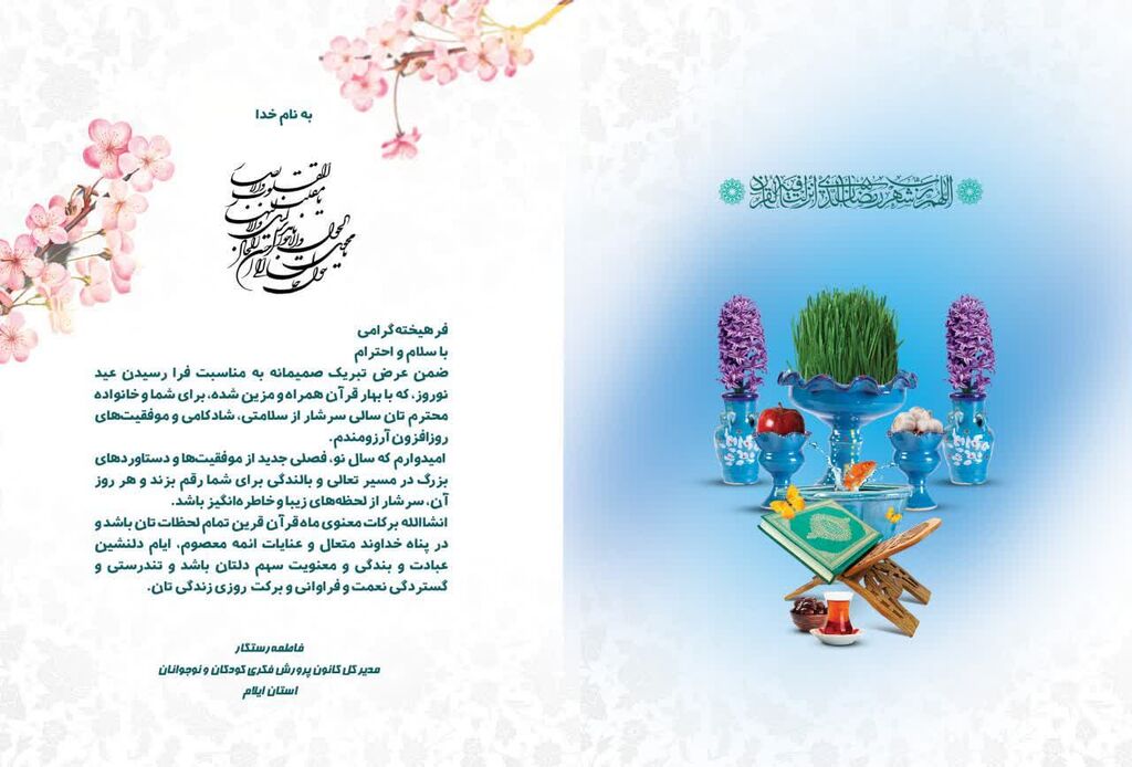 مدیرکل کانون استان ایلام با انتشار پیامی آغاز سال نو را تبریک گفت 