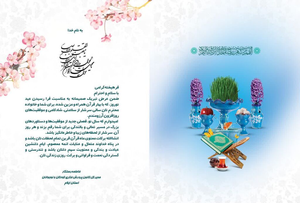 مدیر کانون استان ایلام انتشار پیامی آغاز سال نو را تبریک گفت
