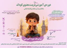 اولین نشست از دوره‌ی آموزشی مجازی تربیت معنوی کودک و نوجوان در کانون کرمانشاه