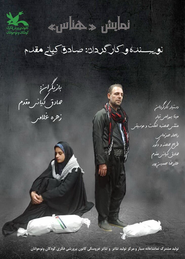 اجرای نمایش «هناس» در نمایشگاه بینالمللی قرآن کریم