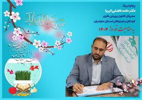 پیام تبریک مدیرکل کانون مازندران به مناسبت عید نوروز