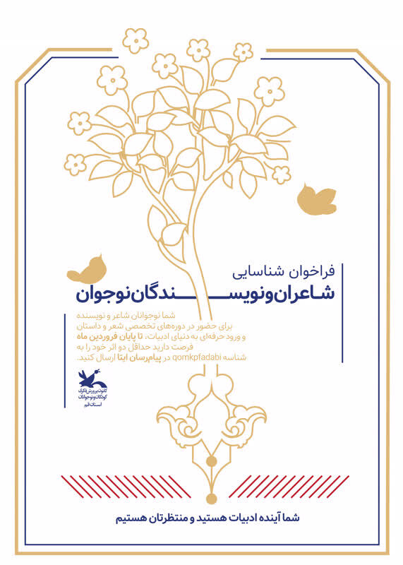 فراخوان فراخوان شناسایی شاعران و نویسندگان نوجوان استان قم منتشر شد