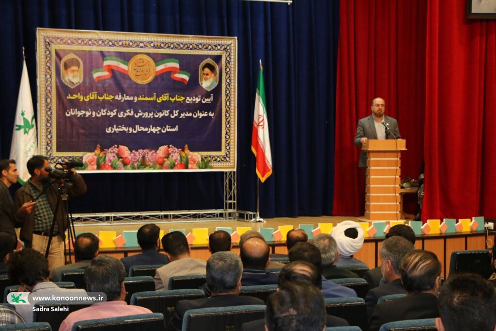 آیین تکریم مدیرکل و معارفه سرپرست کانون چهارمحال و بختیاری برگزار شد