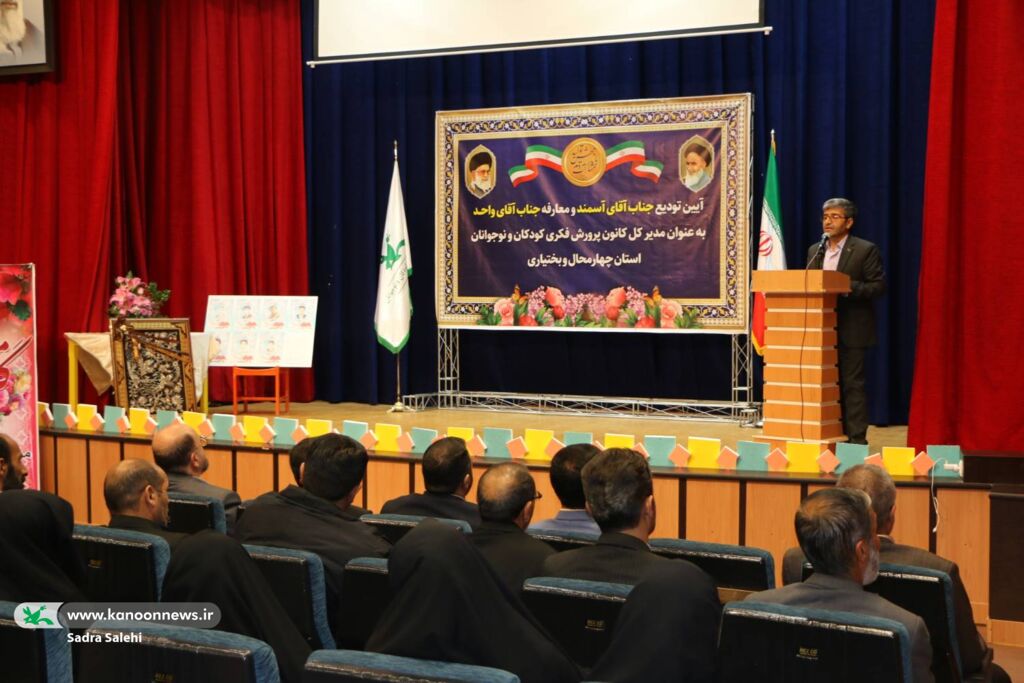 آیین تکریم مدیرکل و معارفه سرپرست کانون چهارمحال و بختیاری برگزار شد