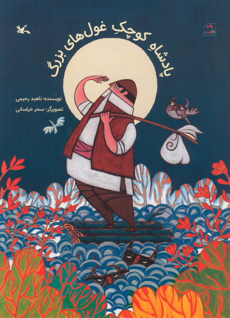 داستان «پادشاه کوچکِ غولهای بزرگ» در یک کتاب