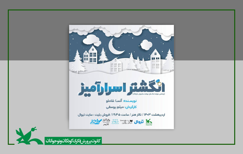 نمایش «انگشتر اسرارآمیز» به کارگردانی میثم یوسفی نمایش «انگشتر اسرارآمیز» در تالار هنر به روی صحنه میرود