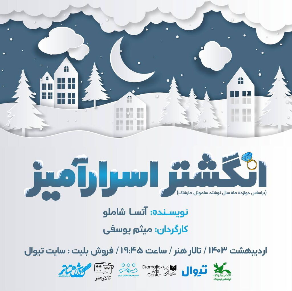 نمایش «انگشتر اسرارآمیز» در تالار هنر به روی صحنه میرود