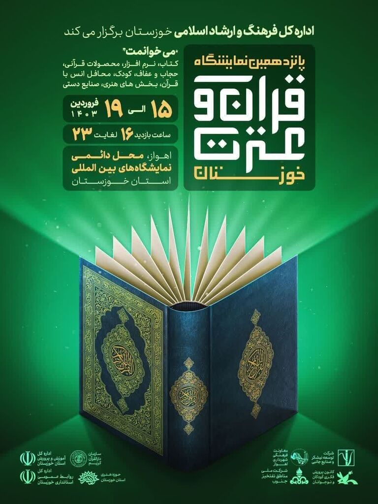 پانزدهمین نمایشگاه قرآن و عترت استان خوزستان برگزار می‌شود