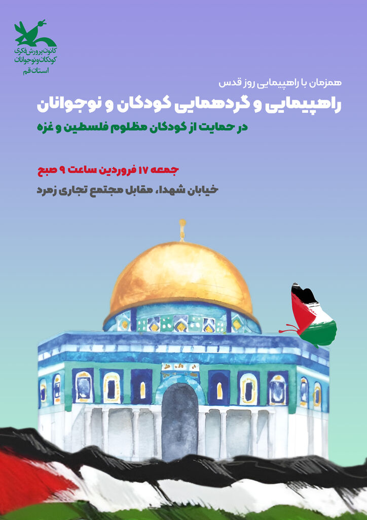 راهپیمایی و گردهمایی کودکان و نوجوانان در حمایت از کودکان مظلوم غزه و فلسطین برگزار می‌شود