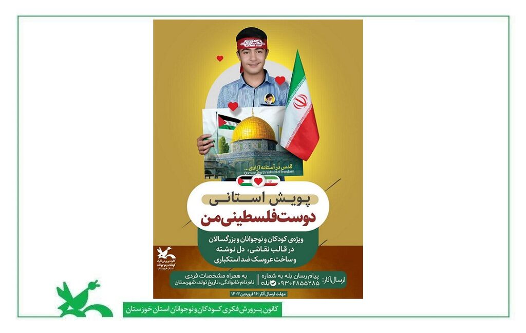 پویش استانی «دوست فلسطینی من» از سوی کانون خوزستان منتشر شد پویش استانی «دوست فلسطینی من» از سوی کانون خوزستان منتشر شد