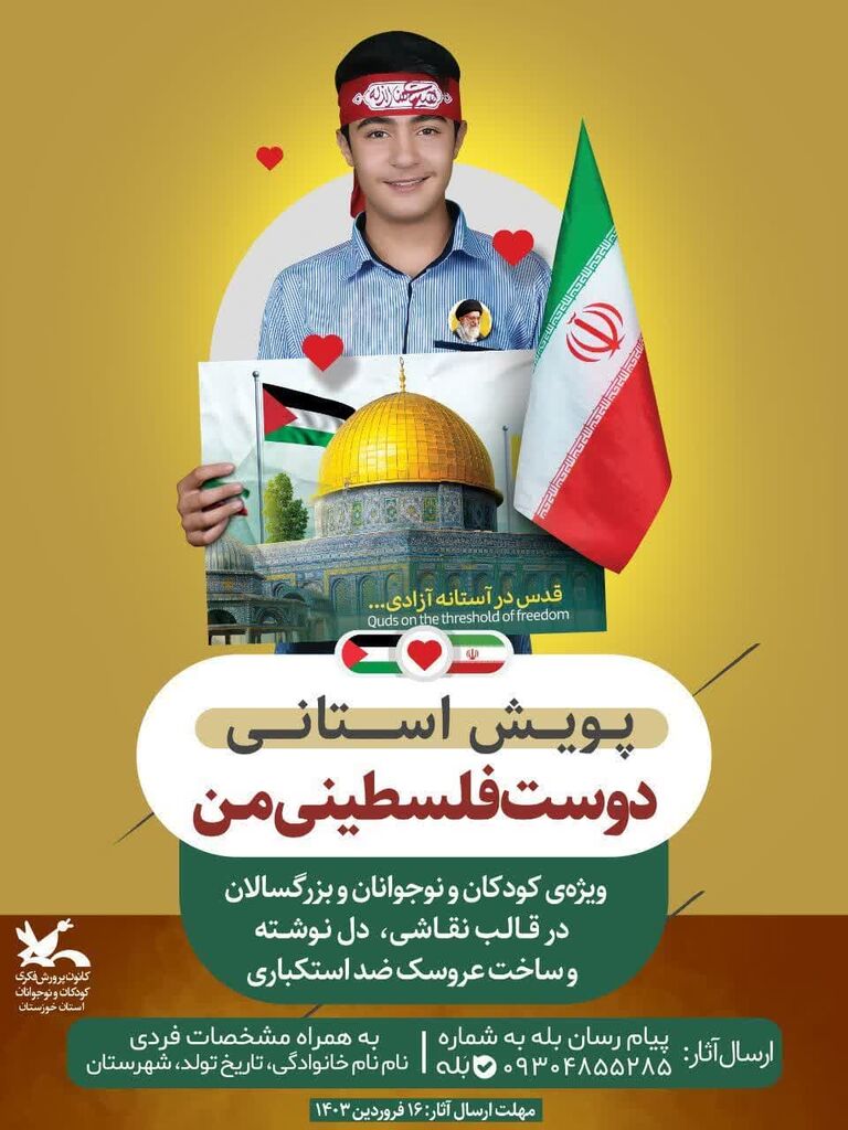 پویش استانی «دوست فلسطینی من» از سوی کانون خوزستان منتشر شد