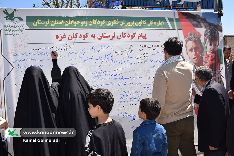 حمایت اعضا و مربیان کانون لرستان از کودکان غزه در روز قدس