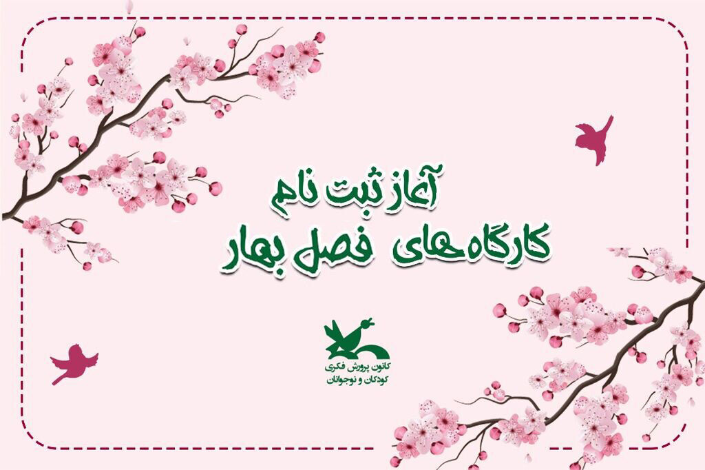 آغاز ثبت نام کارگاه های تخصصی فصل بهار ۱۴۰۳کانون پرورش فکری هرمزگان آغاز ثبت نام کارگاه های تخصصی فصل بهار ۱۴۰۳کانون پرورش فکری هرمزگان