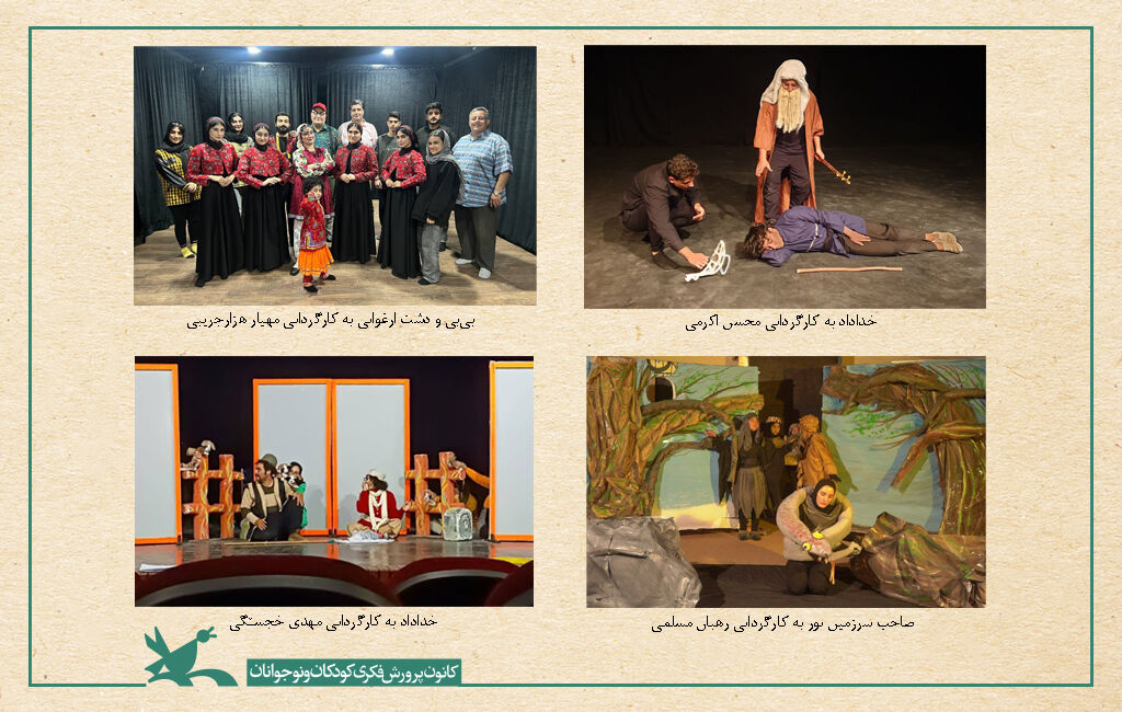 حضور چهار نمایش کانون در جشنواره ملی تئاتر کودک و نوجوان رضوی حضور چهار نمایش کانون در جشنواره ملی تئاتر کودک و نوجوان رضوی