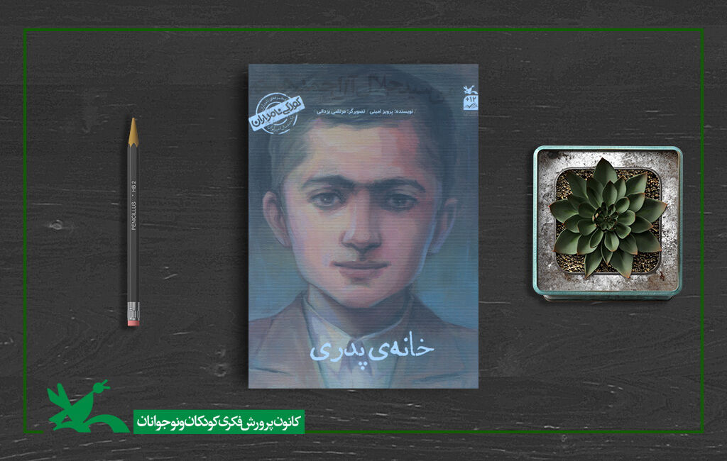 کتاب «من سیدجلال آلاحمد هستم» (خانهی پدری) کتاب «من سیدجلال آلاحمد هستم» (خانهی پدری) بازنشر شد