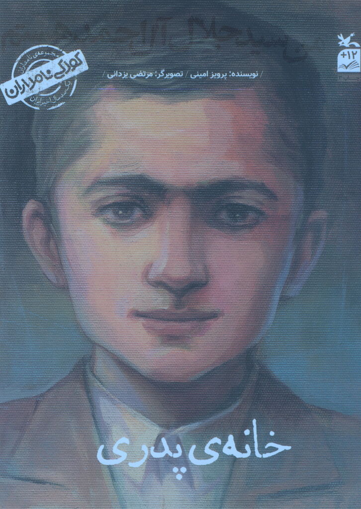 کتاب «من سیدجلال آلاحمد هستم» (خانهی پدری) بازنشر شد