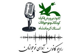 رادیو کانون آوای نوجوانان (۳) استان کرمانشاه