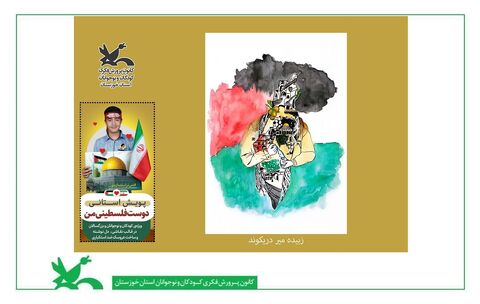 نمایشگاه مجازی نقاشی و دلنوشته پویش استانی «دوست فلسطینی من»