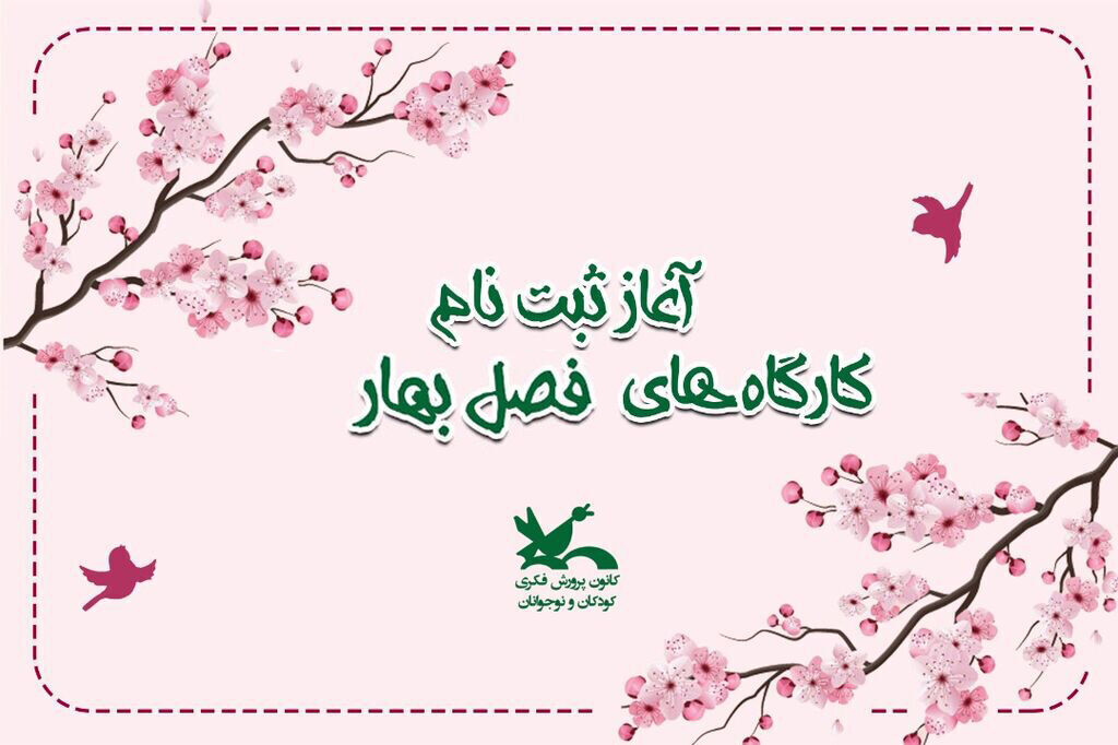 ثبتنام اینترنتی کارگاههای برخط ملی و استانی فصل بهار کانون آغاز شد ثبتنام اینترنتی کارگاههای برخط ملی و استانی فصل بهار کانون آغاز شد