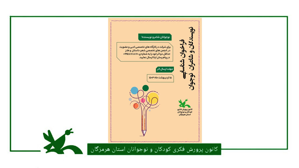 فراخوان شناسایی نویسندگان و شاعران نوجوان استان هرمزگان منتشر شد فراخوان شناسایی نویسندگان و شاعران نوجوان استان هرمزگان منتشر شد