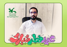 پیام مدیر اداره کل کانون استان چهارمحال و بختیاری به مناسبت عید سعید فطر