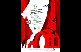 نوزدهمین جشنواره هنرهای نمایشی کودک و نوجوان در کرمان برگزار می‌شود