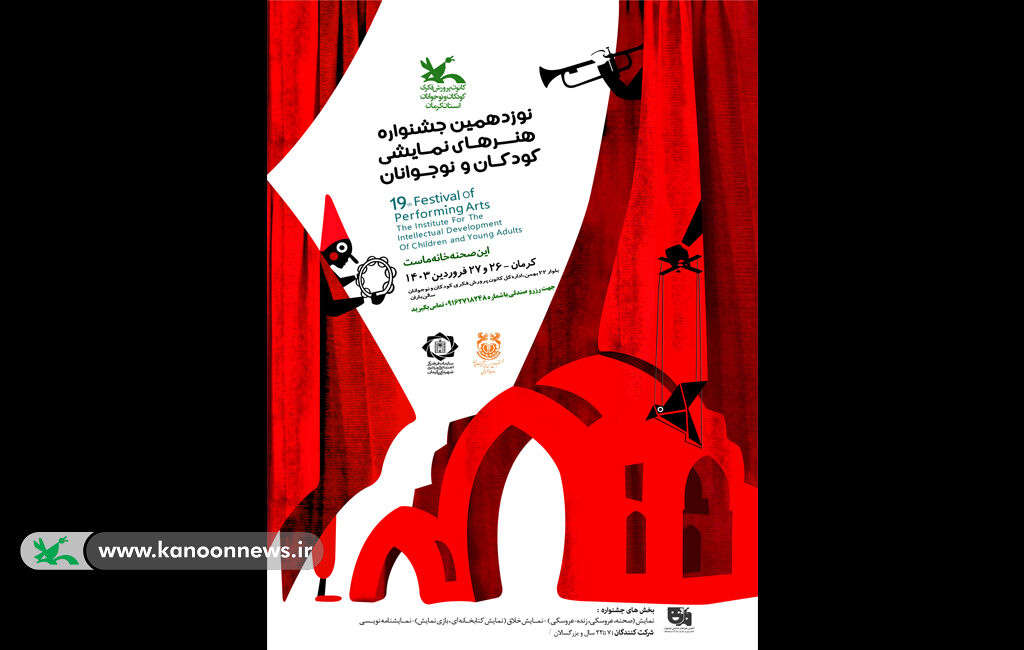 نوزدهمین جشنواره هنرهای نمایشی کودک و نوجوان در کرمان برگزار میشود نوزدهمین جشنواره هنرهای نمایشی کودک و نوجوان در کرمان برگزار میشود