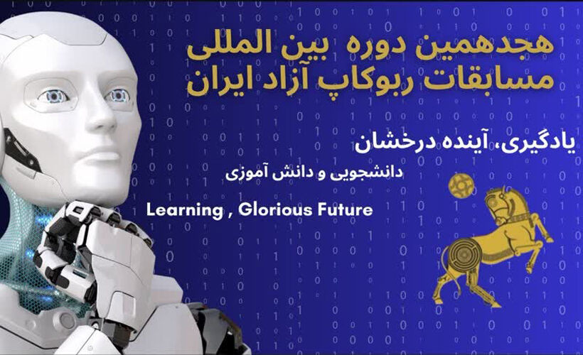 مسابقات رباتیک آزاد ایران اعزام تیمهای رباتیک کانون یزد به مسابقههای ربوکاپ آزاد ایران