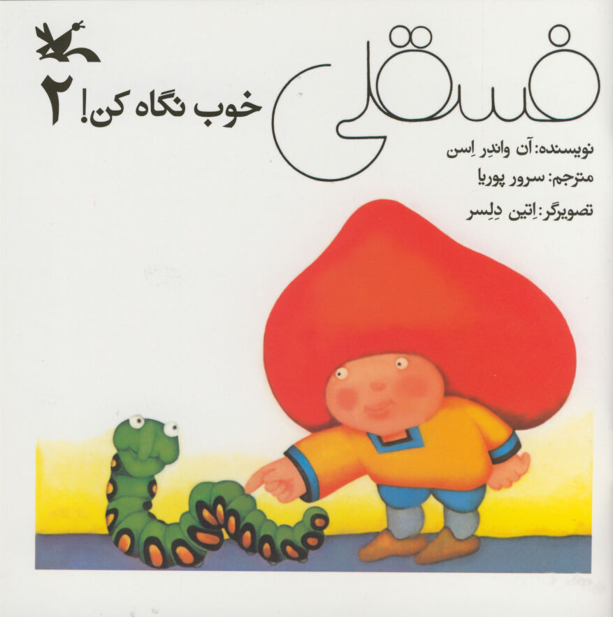 شمارگان مجموعه «فسقلی خوب نگاه کن!» به ۳۱۷هزار نسخه رسید