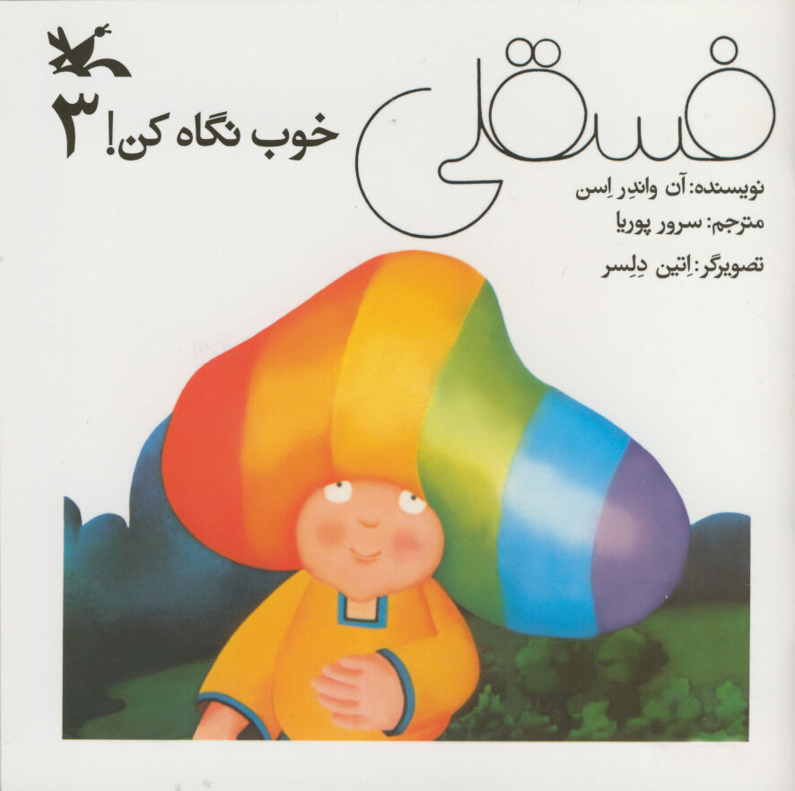 شمارگان مجموعه «فسقلی خوب نگاه کن!» به ۳۱۷هزار نسخه رسید