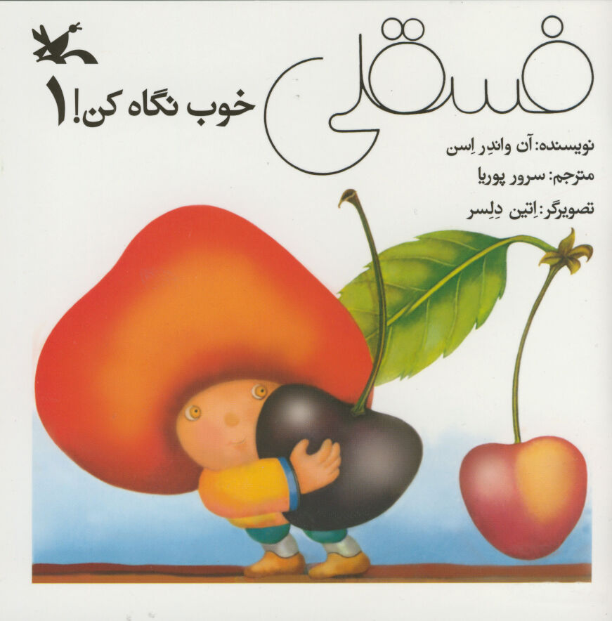 شمارگان مجموعه «فسقلی خوب نگاه کن!» به ۳۱۷هزار نسخه رسید