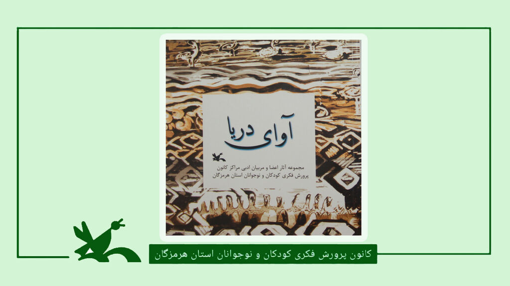 کتاب « آوای دریا ۳ » بزودی منتشر خواهد شد کتاب « آوای دریا ۳ » بزودی منتشر خواهد شد