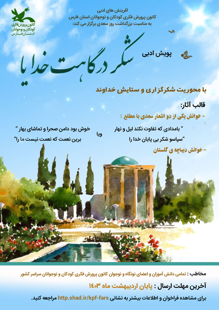 پویش ادبی پویش شعرخوانی «شکر درگاهت خدایا»