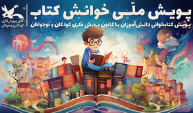 استقبال از  پویش ملّی « خوانش کتاب» در استان آذربایجان شرقی