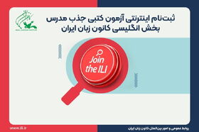 اطلاعیه جذب مدرس کانون زبان ایران در سیستان و بلوچستان