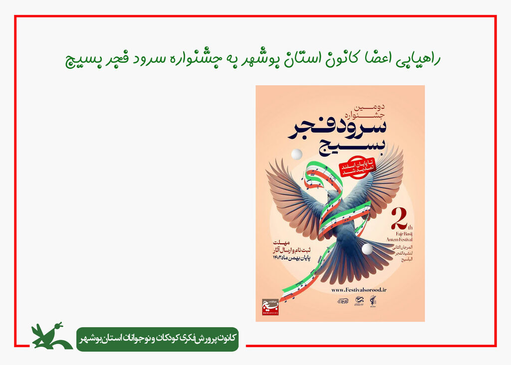 راهیابی اعضا کانون استان بوشهر به جشنواره سرود بسیج راهیابی اعضا کانون استان بوشهر به جشنواره سرود بسیج