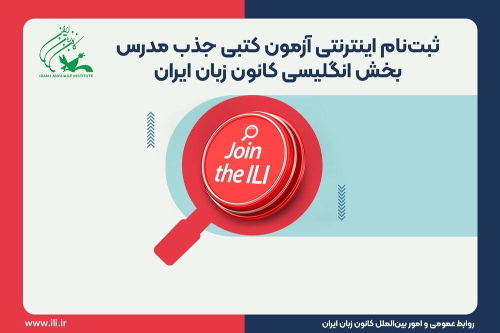 آغاز ثبتنام اینترنتی آزمون کتبی جذب مدرس بخش انگلیسی کانون زبان ایران آغاز ثبتنام آزمون جذب مدرس در کانون زبان استان گیلان