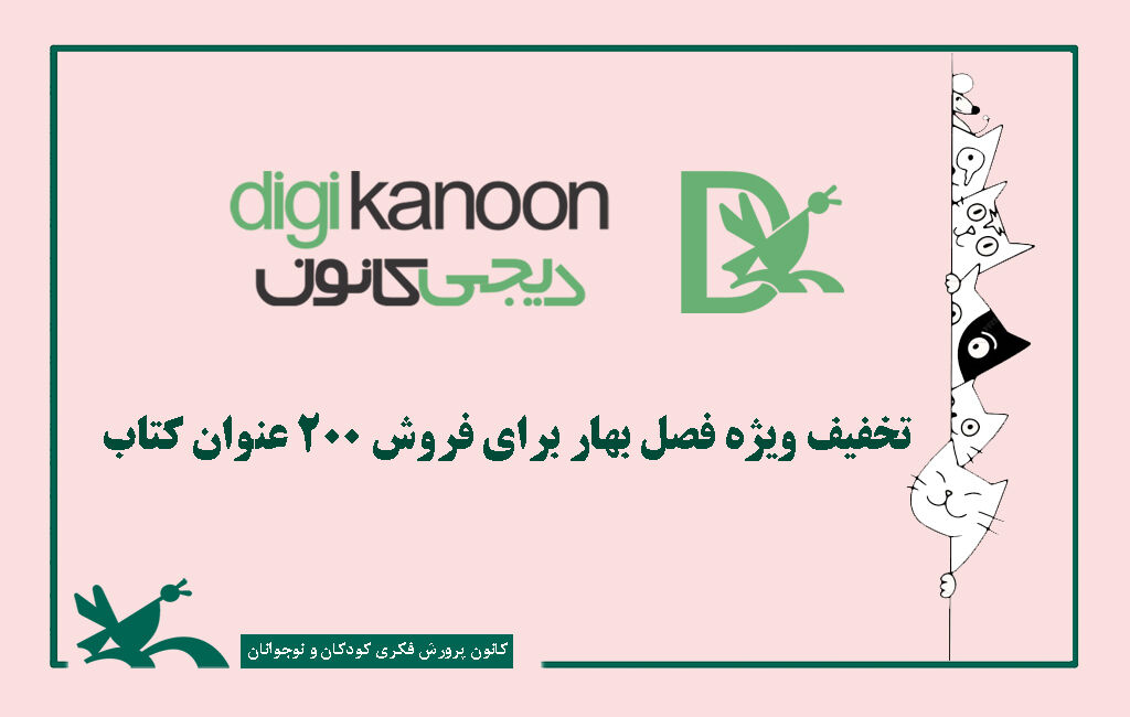 تخفیف ویژه فصل بهار برای فروش ۲۰۰ عنوان کتاب تخفیف ویژه فصل بهار برای فروش ۲۰۰ عنوان کتاب