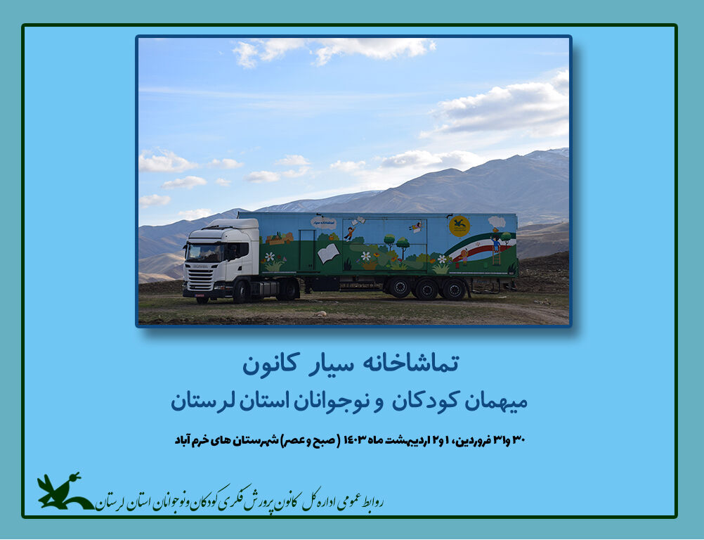 تماشاخانه سیار کانون میهمان کودکان و نوجوانان خرم آباد می شود تماشاخانه سیار کانون میهمان کودکان و نوجوانان خرم آباد می شود